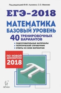 Лысенко Федор Федорович - ЕГЭ-2018. Математика. Базовый уровень. 40 тренировочных вариантов по демоверсии 2018 г.