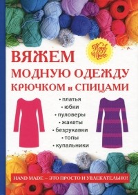 Антонина Спицына - Вяжем модную одежду крючком и спицами