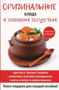 Дарья Нестерова - Оригинальные блюда в глиняных горшочках