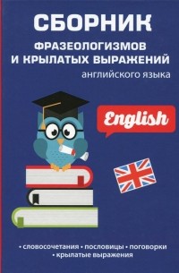 Сборник фразеологизмов и крылатых выражений, английский язык