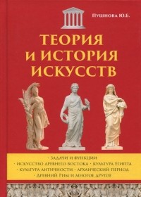 Ю. Б. Пушнова - Теория и история искусств