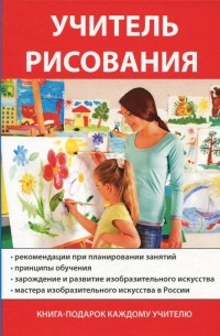 Анна Щеглова - Учитель рисования