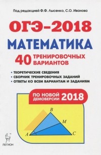 Лысенко Федор Федорович - ОГЭ-2018. Математика. 9 класс. 40 тренировочных вариантов по демоверсии 2018 года