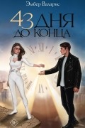Эмбер Валарис - 43 дня до конца