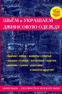 Шьем и украшаем джинсовую одежду