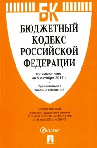  - Бюджетный кодекс РФ на 05.10. 17