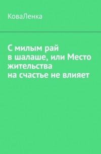 КоваЛенка - С милым рай в шалаше, или Место жительства на счастье не влияет