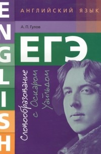 ЕГЭ. Английский язык. Словообразование с Оскаром Уайльдом. Учебное пособие