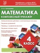 Н. А. Латышева - Математика. 4 класс. Комплексный тренажер. ФГОС
