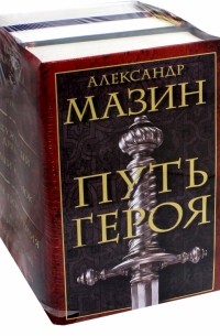 Александр Мазин - Путь героя. Комплект из 3-х книг