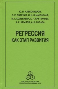 Регрессия как этап развития