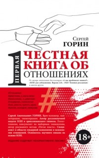 Сергей Горин - Первая честная книга об отношениях