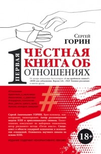 Сергей Горин - Первая честная книга об отношениях