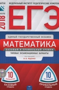  - ЕГЭ-2018. Математика. Базовый и профильный уровни. Типовые экзаменационные варианты. 20 вариантов