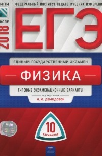  - ЕГЭ-2018. Физика. Типовые экзаменационные варианты. 10 вариантов