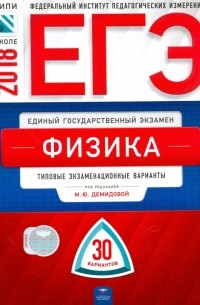  - ЕГЭ-2018. Физика. Типовые экзаменационные варианты. 30 вариантов