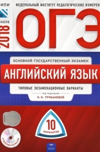  - ОГЭ-2018. Английский язык. Типовые экзаменационные варианты. 10 вариантов 
