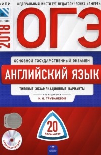  - ОГЭ-2018. Английский язык. Типовые экзаменационные варианты. 20 вариантов 