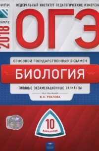  - ОГЭ-2018. Биология. Типовые экзаменационные варианты. 10 вариантов