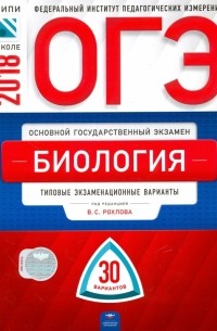  - ОГЭ-2018. Биология. Типовые экзаменационные варианты. 30 вариантов