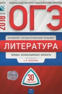  - ОГЭ-2018. Литература. Типовые экзаменационные варианты. 30 вариантов