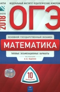  - ОГЭ-2018. Математика. Типовые экзаменационные варианты. 10 вариантов