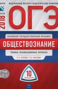  - ОГЭ-2018. Обществознание. Типовые экзаменационные варианты. 10 вариантов