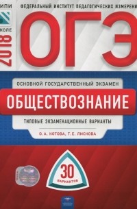  - ОГЭ-2018. Обществознание. Типовые экзаменационные варианты. 30 вариантов