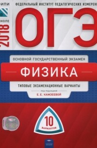 Камзеева Елена Евгеньевна - ОГЭ-2018. Физика. Типовые экзаменационные варианты. 10 вариантов