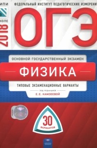 Камзеева Елена Евгеньевна - ОГЭ 2018. Физика. Типовые экзаменационные варианты. 30 вариантов