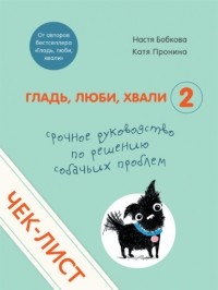 Настя Бобкова - Чек-лист «Срочное руководство по решению собачьих проблем»