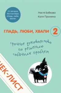 Настя Бобкова - Чек-лист «Срочное руководство по решению собачьих проблем»