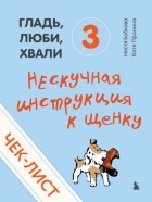 Настя Бобкова - Чек-лист «Нескучная инструкция к щенку»