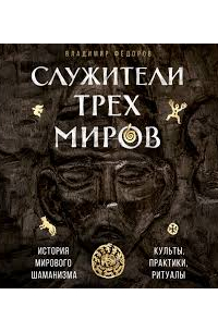 Служители трех миров