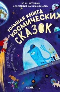 Большая книга космических сказок. 30 и 1 история для чтения на каждый день