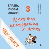 Настя Бобкова - Чек-лист «Нескучная инструкция к щенку»