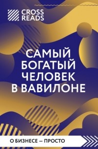 Коллектив авторов - Саммари книги «Самый богатый человек в Вавилоне»