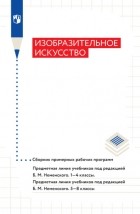 Нина Горяева - Изобразительное искусство. Сборник примерных рабочих программ. Предметная линия учебников под ред Б. М. Неменского. 1-4 классы. 5-8 классы