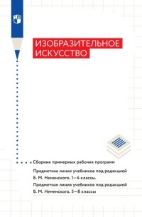 Нина Горяева - Изобразительное искусство. Сборник примерных рабочих программ. Предметная линия учебников под ред Б. М. Неменского. 1-4 классы. 5-8 классы