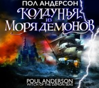 Пол Андерсон - Колдунья из моря Демонов