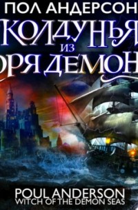 Колдунья из моря Демонов