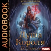 Антон Емельянов, Сергей Савинов - Душа короля. Книга 4