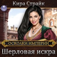 Кира Страйк - Шерловая искра