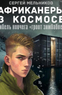 Африканеры в космосе. Гибель ковчега «Гроот Зимбабве»