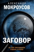 Александр Мокроусов - Заговор