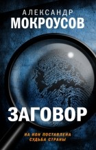 Александр Мокроусов - Заговор