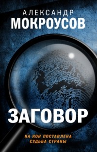 Александр Мокроусов - Заговор