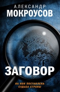 Заговор