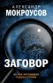 Александр Мокроусов - Заговор
