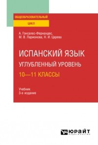 Алисия Гонсалес-Фернандес - Испанский язык. Углубленный уровень: 10—11 классы 3-е изд. , пер. и доп. Учебник для СОО